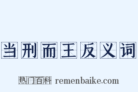 当刑而王反义词是什么意思的图片